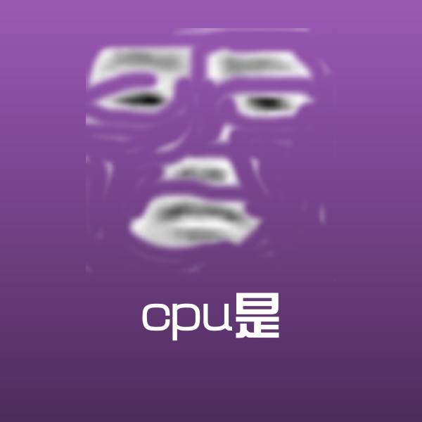 cpu是斗图神器