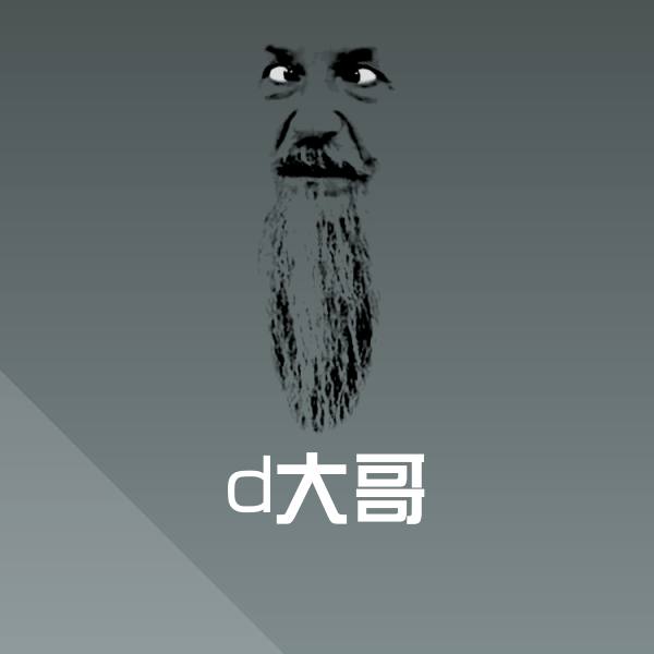 搞笑d大哥表情 第1张