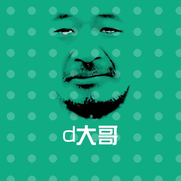 d大哥斗图图片