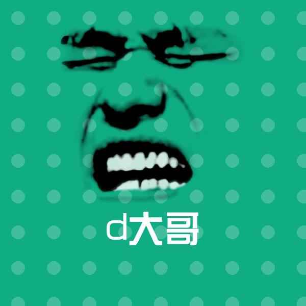 d大哥沙雕表情包
