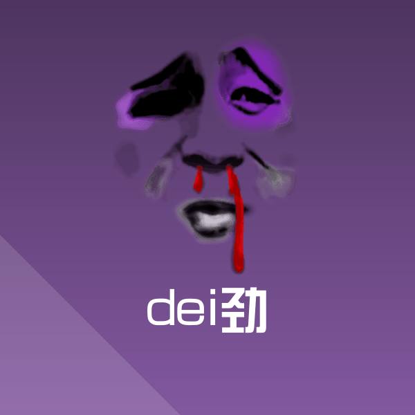 dei劲沙雕表情包