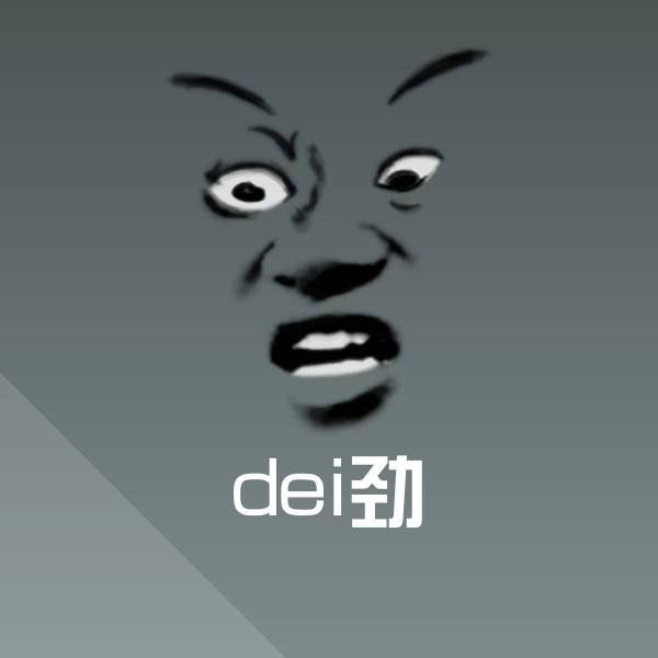 dei劲斗图图片