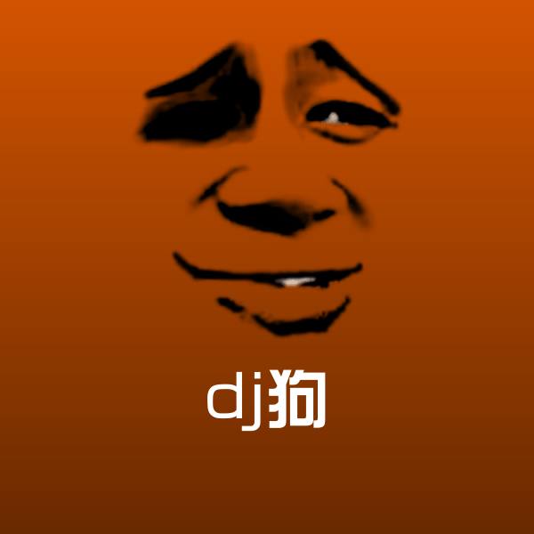 dj狗斗图图片