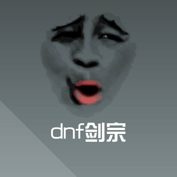 dnf剑宗聊天表情