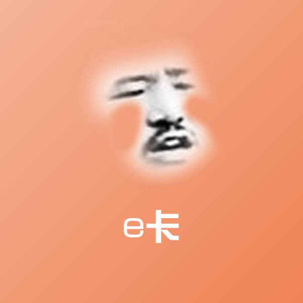 高清e卡表情图片