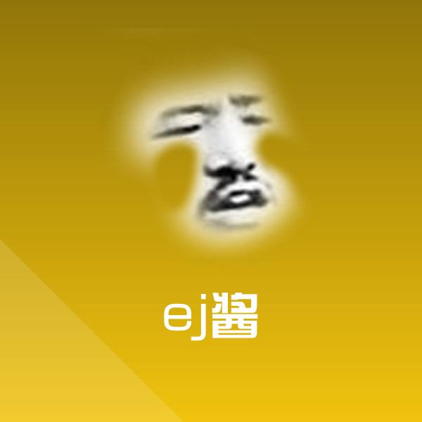 可爱ej酱表情 第1张