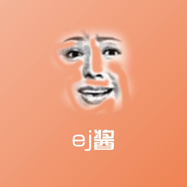 ej酱斗图图片