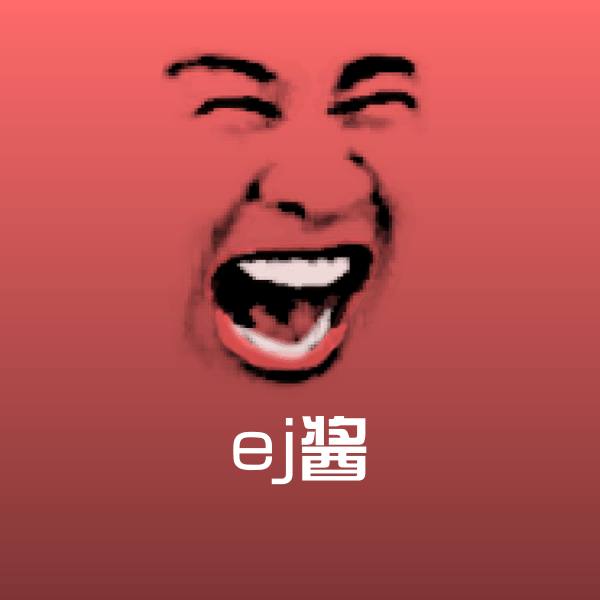 搞笑ej酱表情