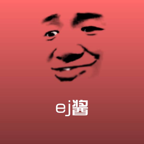 ej酱表情包