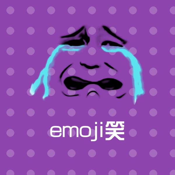emoji笑表情包