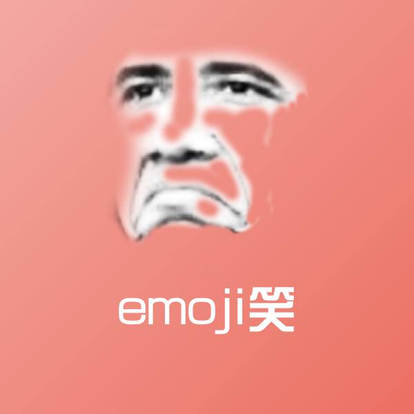 原创emoji笑表情包