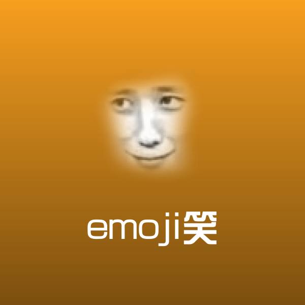 搞笑emoji笑表情