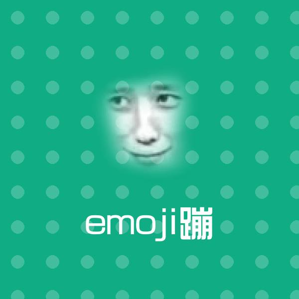 emoji蹦沙雕表情包
