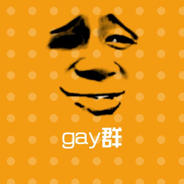 高清gay群表情图片