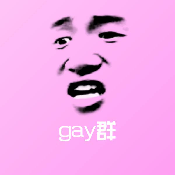 搞笑gay群表情