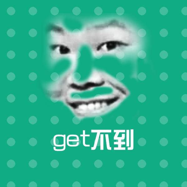 get不到沙雕表情包