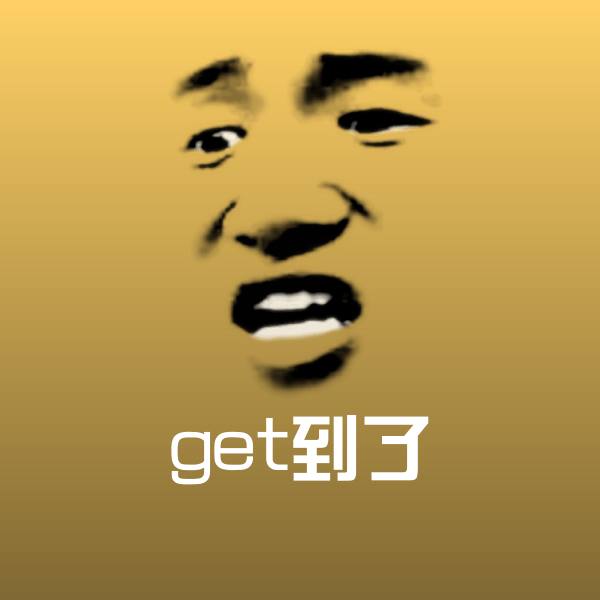 搞笑get到了表情 第1张