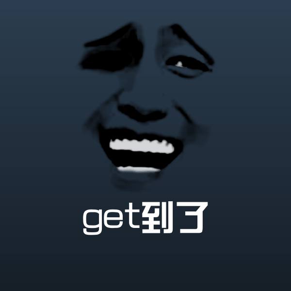 get到了斗图图片