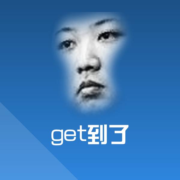 原创get到了表情包