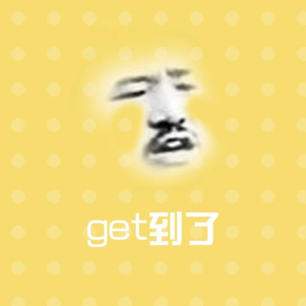get到了聊天表情