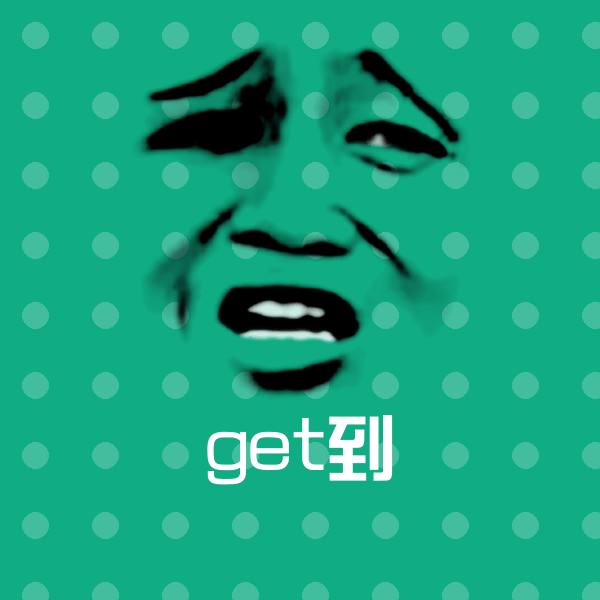 原创get到表情包
