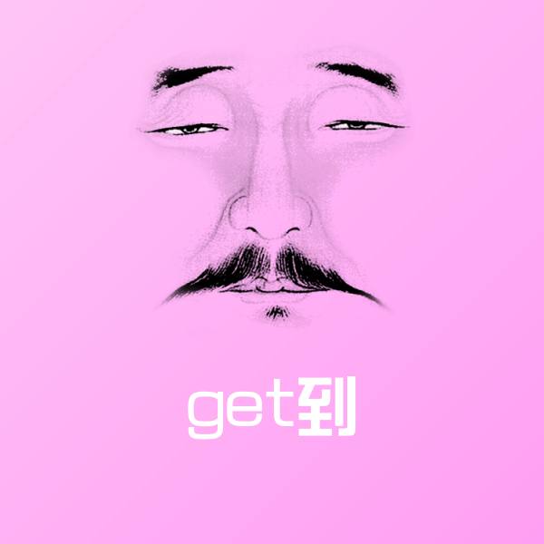 可爱get到表情