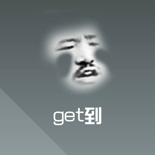 可爱get到表情