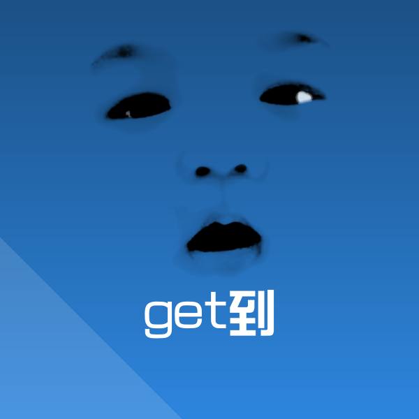 可爱get到表情