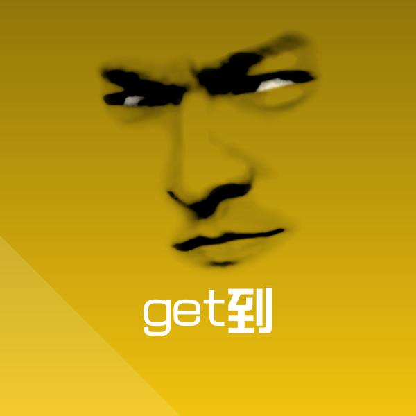 原创get到表情包