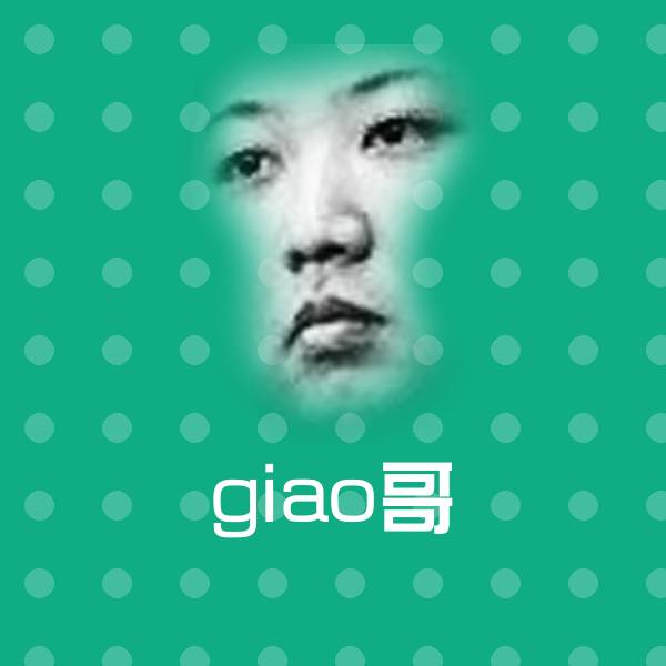 giao哥表情包