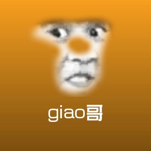 原创giao哥表情包