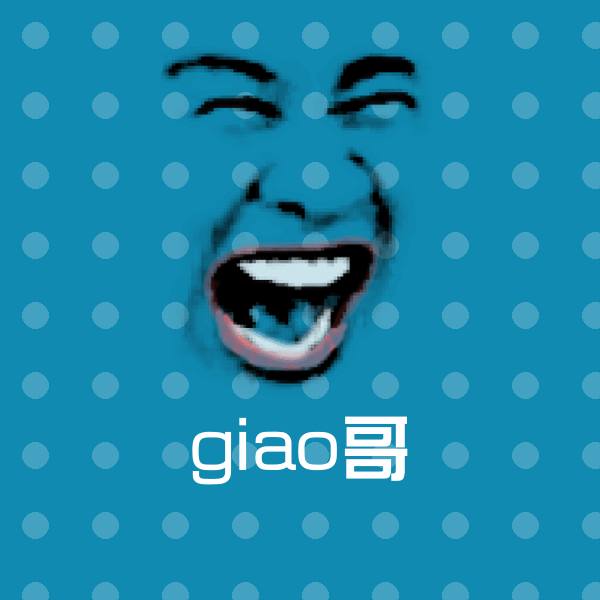giao哥斗图图片