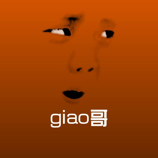 giao哥微信表情包