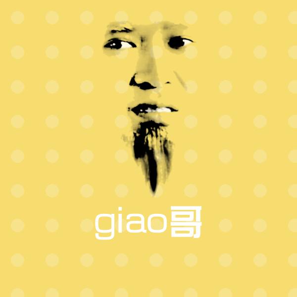 高清giao哥表情图片