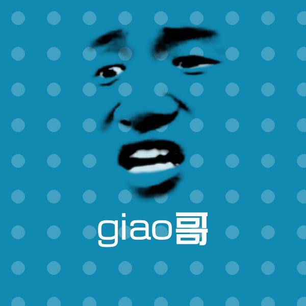 giao哥斗图图片