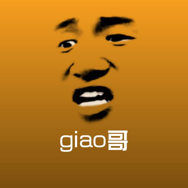 原创giao哥表情包
