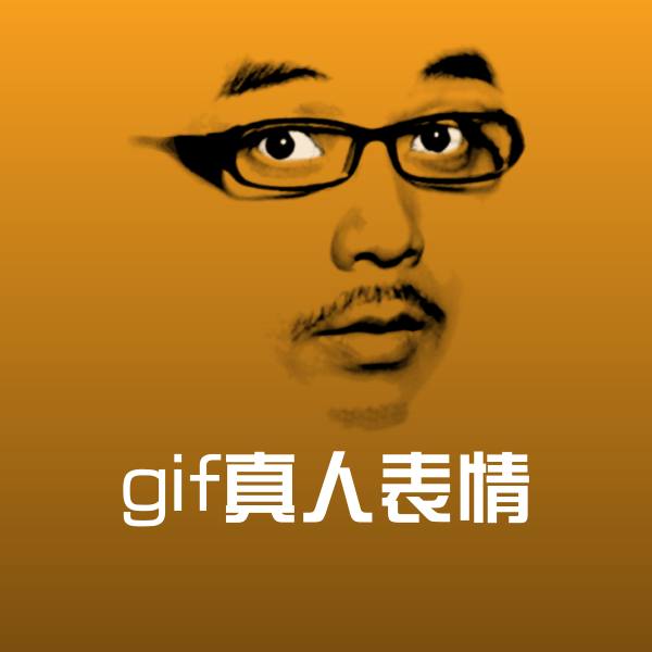 gif真人表情斗图神器