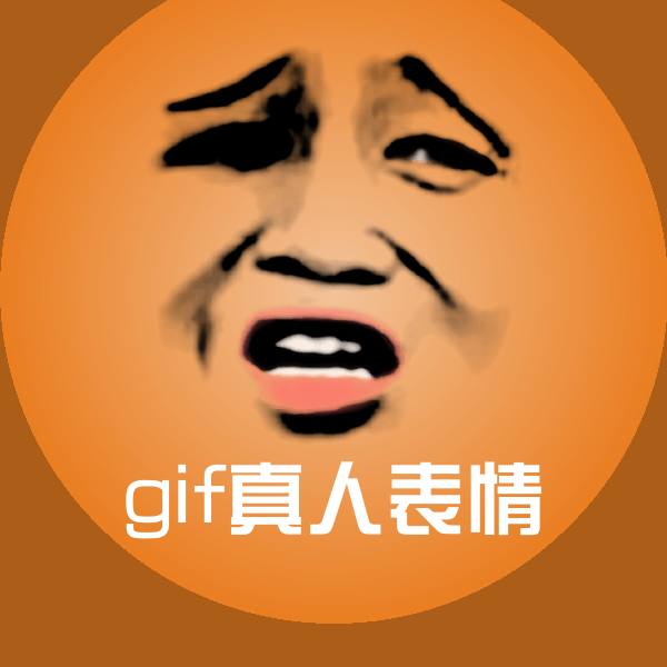 gif真人表情斗图图片