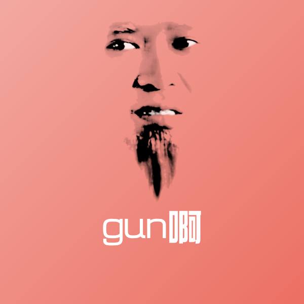 高清gun啊表情图片