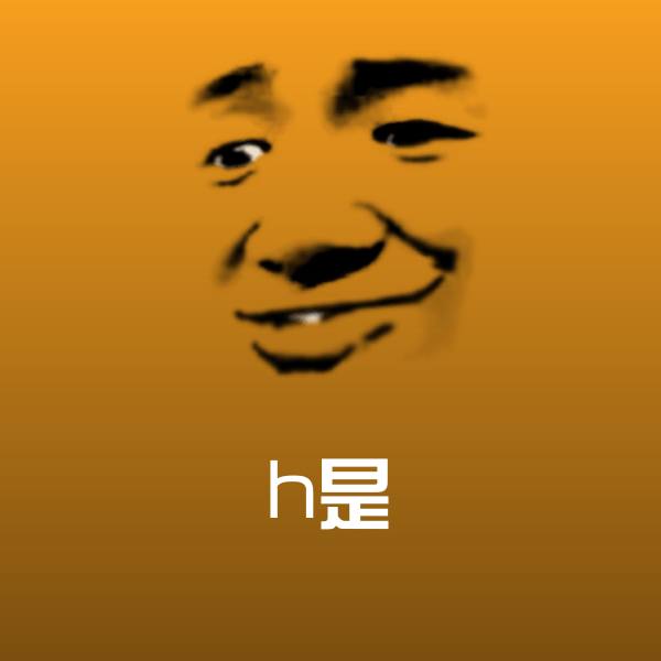 h是沙雕表情包 第1张