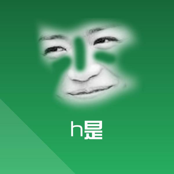 h是斗图图片