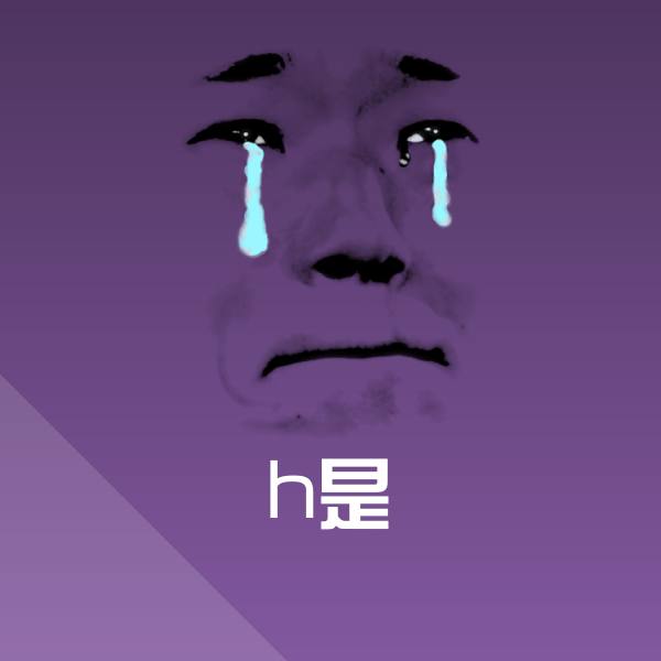 搞笑h是表情