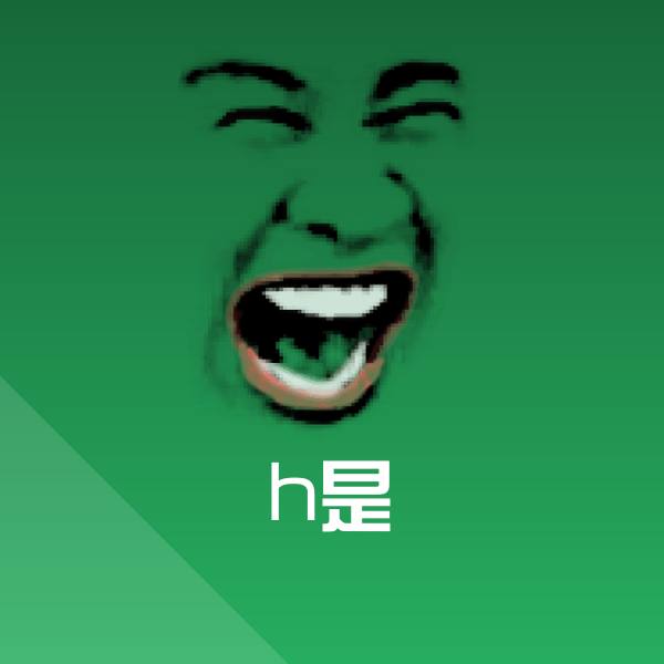 h是聊天表情
