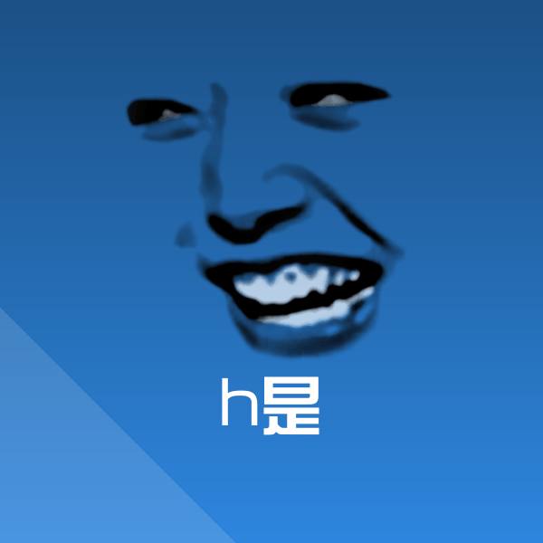 h是沙雕表情包