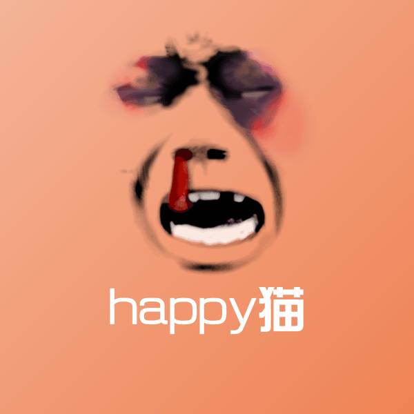 可爱happy猫表情