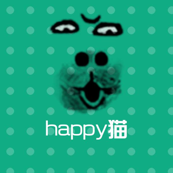 搞笑happy猫表情