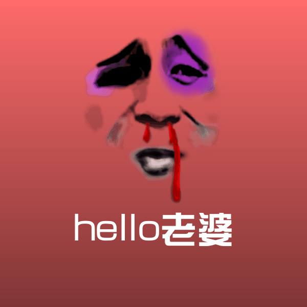 高清hello老婆表情图片