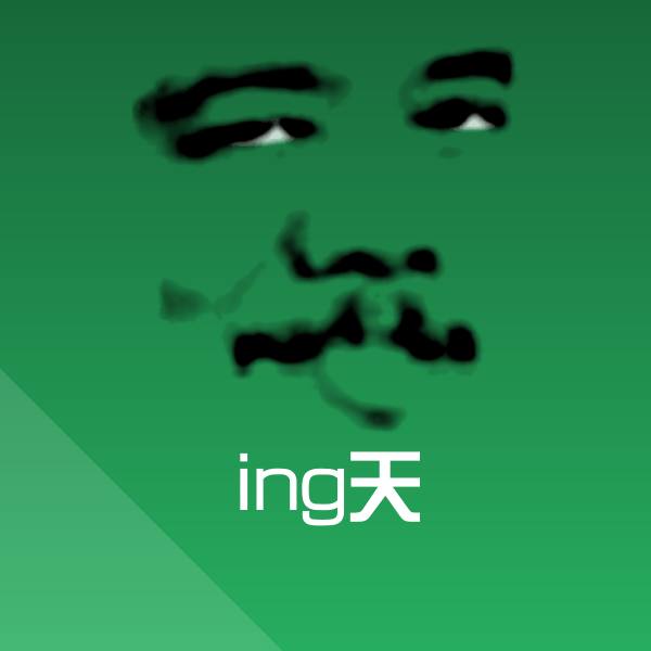 搞笑ing天表情