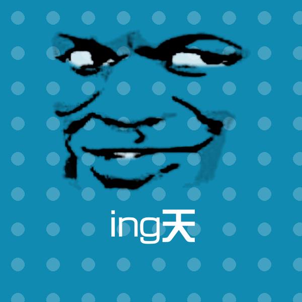 ing天斗图图片