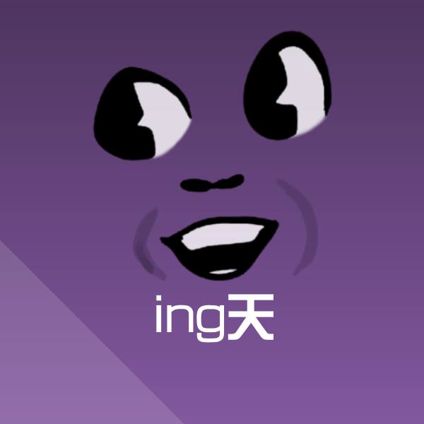ing天表情包
